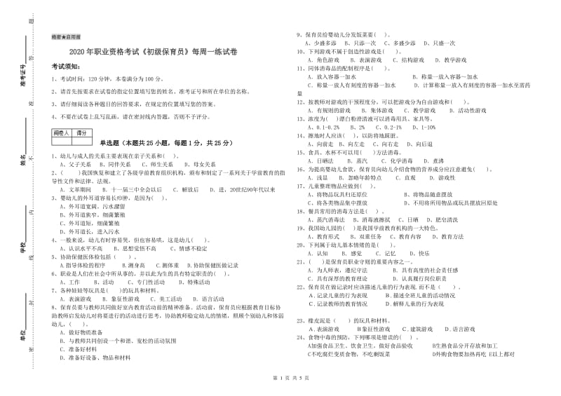 2020年职业资格考试《初级保育员》每周一练试卷.doc_第1页