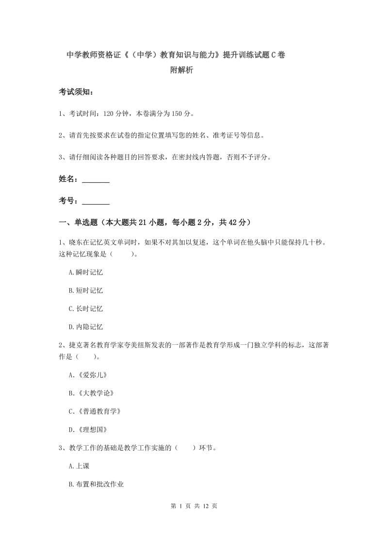 中学教师资格证《（中学）教育知识与能力》提升训练试题C卷 附解析.doc_第1页