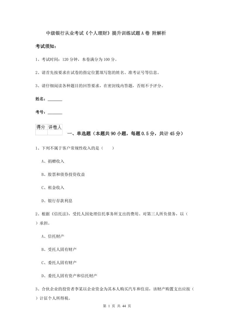 中级银行从业考试《个人理财》提升训练试题A卷 附解析.doc_第1页