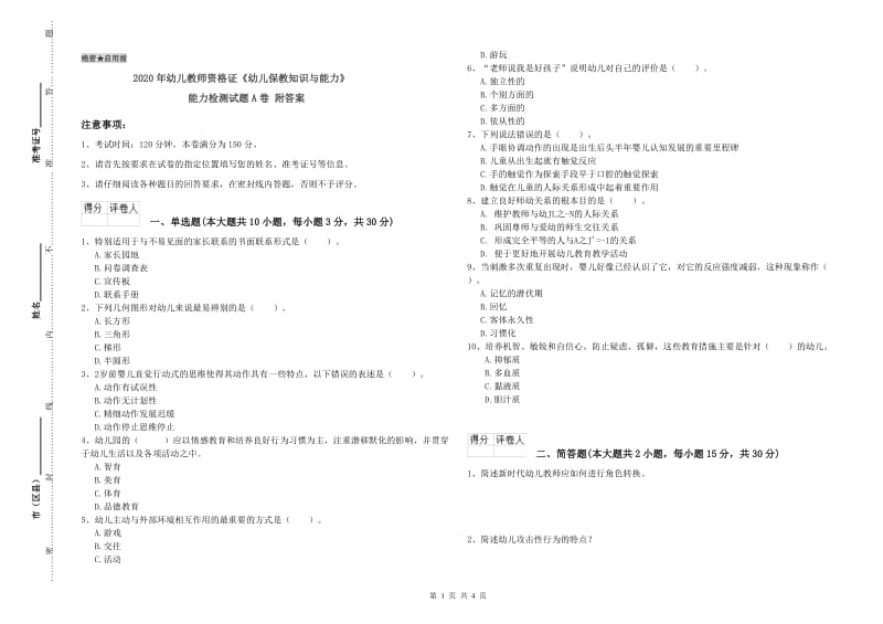 2020年幼儿教师资格证《幼儿保教知识与能力》能力检测试题A卷 附答案.doc_第1页