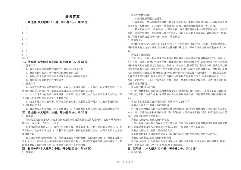 2020年幼儿教师资格证《幼儿保教知识与能力》能力检测试题A卷 附答案.doc_第3页