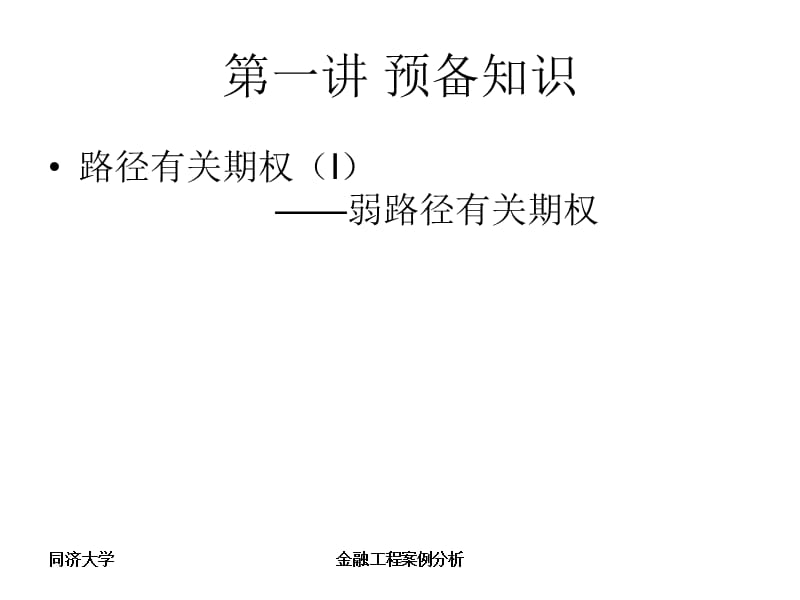 金融工程案例分析(同济大学).ppt_第2页