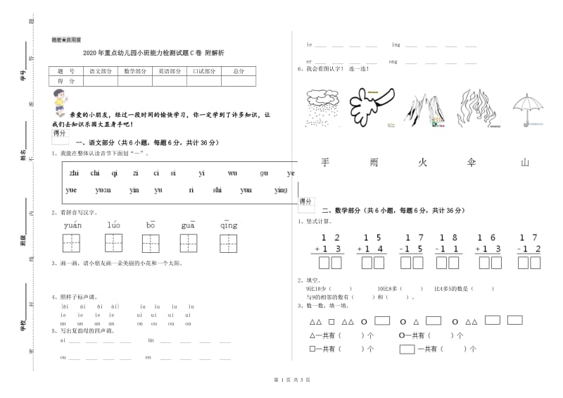 2020年重点幼儿园小班能力检测试题C卷 附解析.doc_第1页