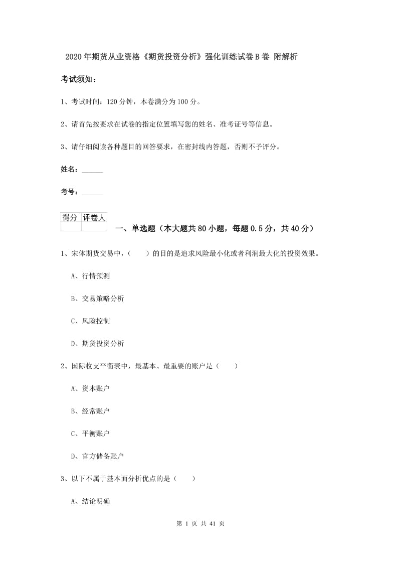 2020年期货从业资格《期货投资分析》强化训练试卷B卷 附解析.doc_第1页