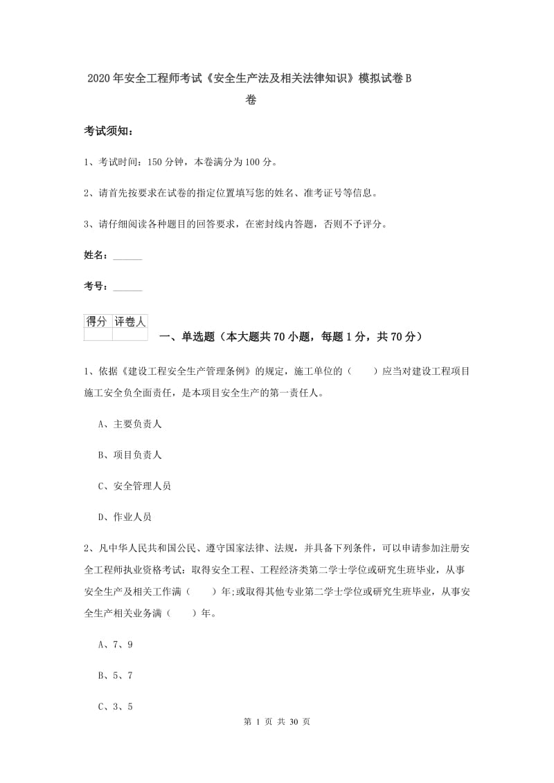 2020年安全工程师考试《安全生产法及相关法律知识》模拟试卷B卷.doc_第1页