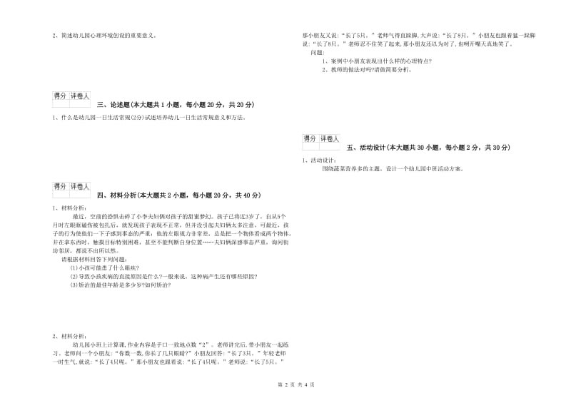 2020年幼儿教师资格证《幼儿保教知识与能力》模拟试卷D卷 含答案.doc_第2页