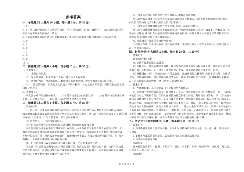 2020年幼儿教师资格证《幼儿保教知识与能力》模拟试卷D卷 含答案.doc_第3页