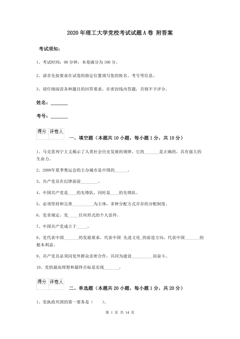 2020年理工大学党校考试试题A卷 附答案.doc_第1页