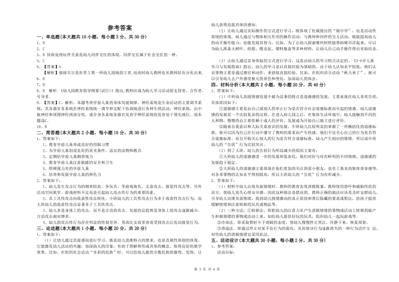 2020年幼儿教师资格证《保教知识与能力（幼儿）》模拟试卷B卷.doc_第3页