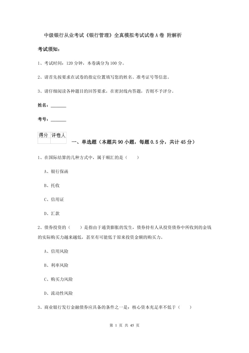 中级银行从业考试《银行管理》全真模拟考试试卷A卷 附解析.doc_第1页