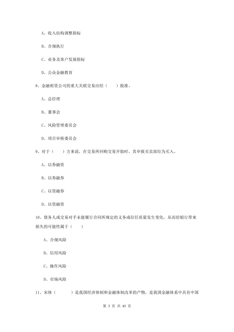 中级银行从业考试《银行管理》全真模拟考试试卷A卷 附解析.doc_第3页