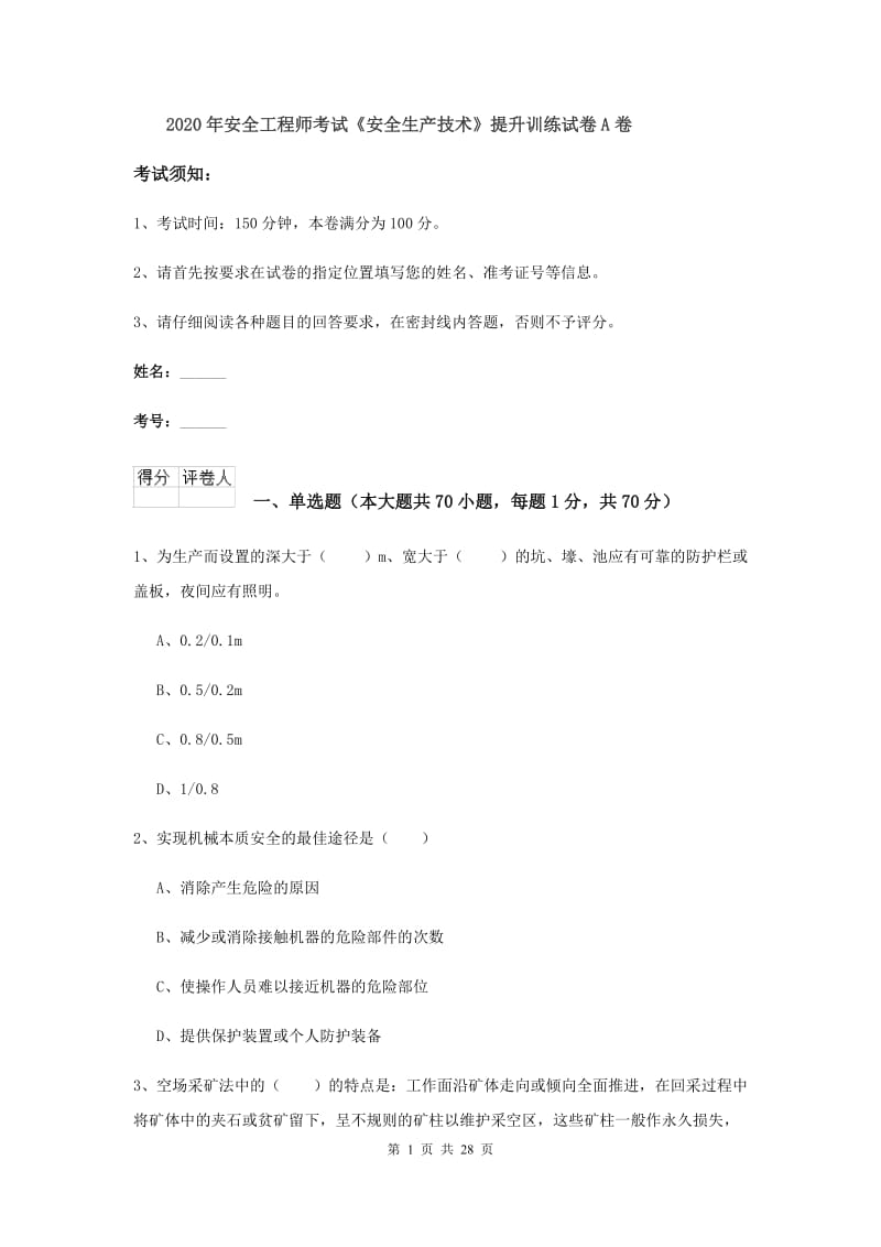 2020年安全工程师考试《安全生产技术》提升训练试卷A卷.doc_第1页