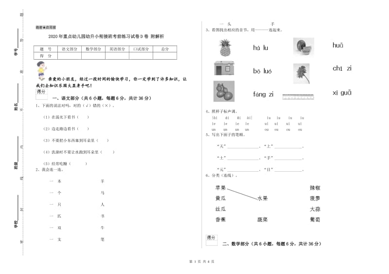 2020年重点幼儿园幼升小衔接班考前练习试卷D卷 附解析.doc_第1页