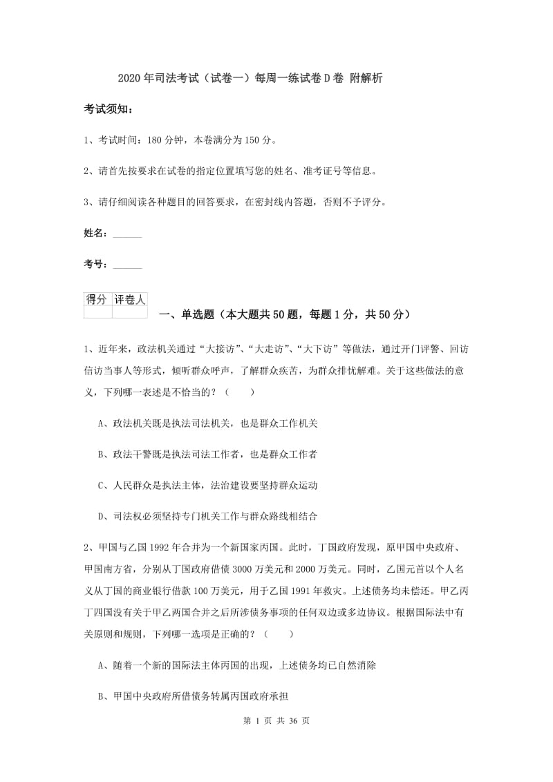 2020年司法考试（试卷一）每周一练试卷D卷 附解析.doc_第1页