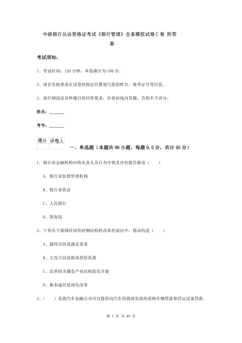 中级银行从业资格证考试《银行管理》全真模拟试卷C卷 附答案.doc_第1页