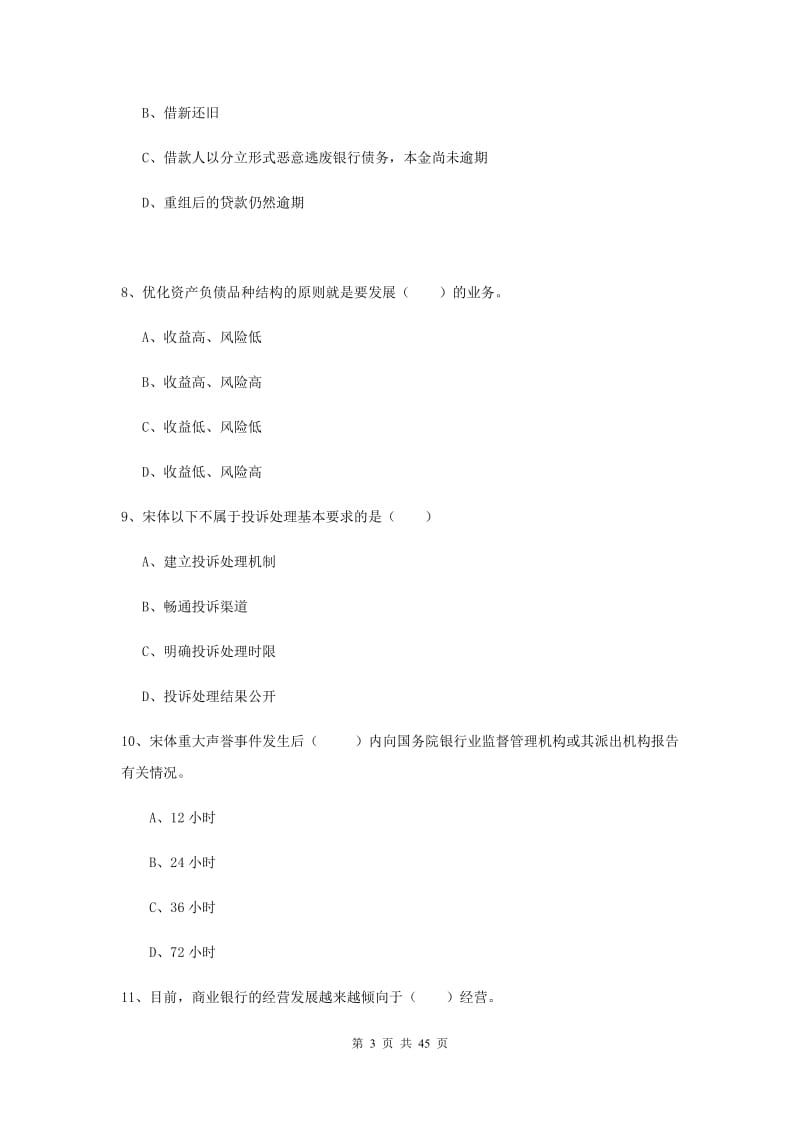 中级银行从业资格证考试《银行管理》全真模拟试卷C卷 附答案.doc_第3页