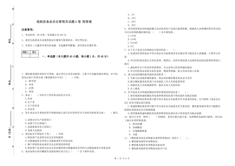 临朐县食品安全管理员试题A卷 附答案.doc_第1页