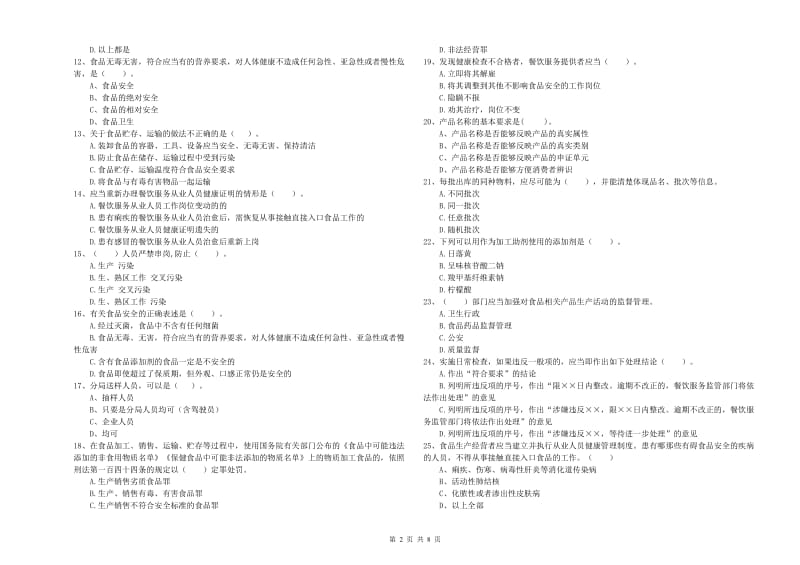 临朐县食品安全管理员试题A卷 附答案.doc_第2页