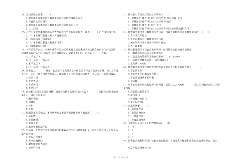 临朐县食品安全管理员试题A卷 附答案.doc_第3页