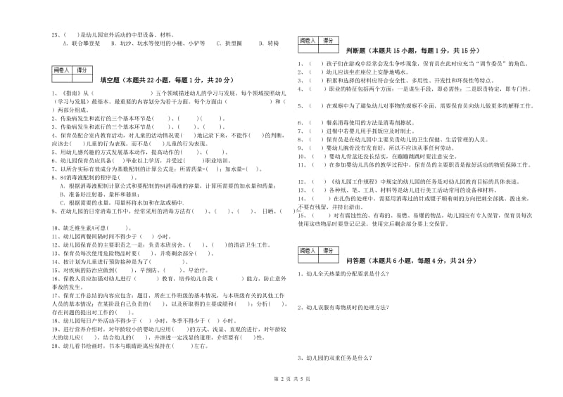 2020年国家职业资格考试《中级保育员》强化训练试卷C卷.doc_第2页