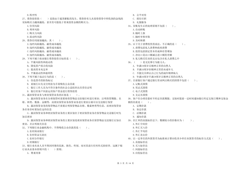 初级银行从业考试《银行业法律法规与综合能力》全真模拟考试试题C卷.doc_第3页