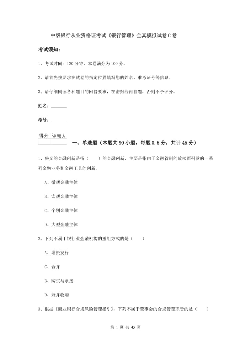 中级银行从业资格证考试《银行管理》全真模拟试卷C卷.doc_第1页