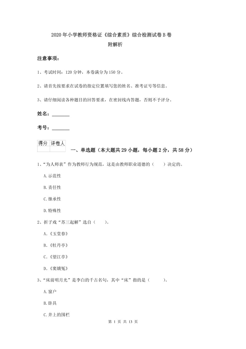 2020年小学教师资格证《综合素质》综合检测试卷B卷 附解析.doc_第1页