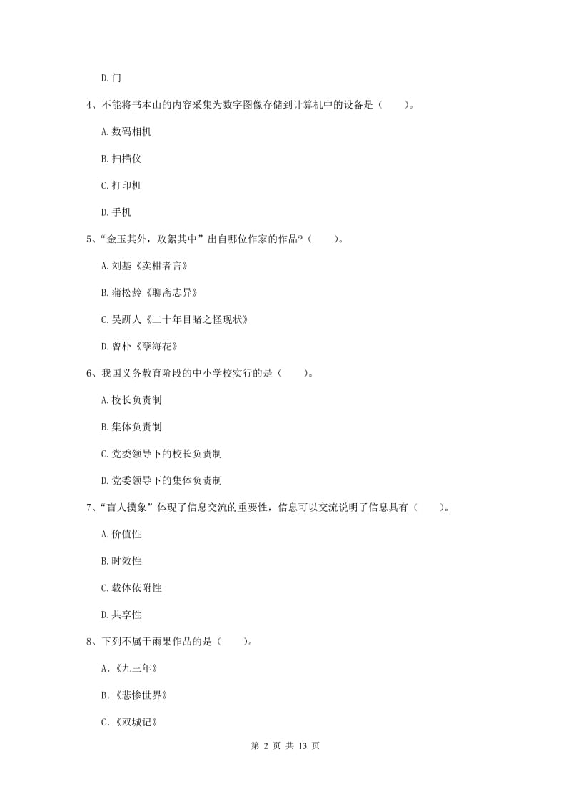 2020年小学教师资格证《综合素质》综合检测试卷B卷 附解析.doc_第2页