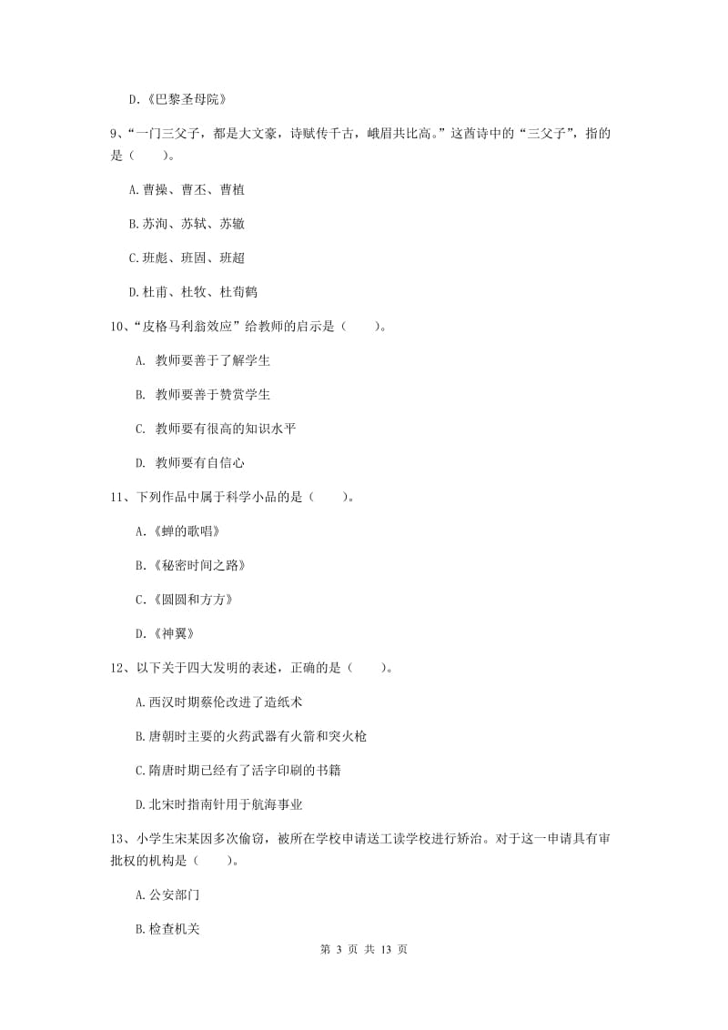 2020年小学教师资格证《综合素质》综合检测试卷B卷 附解析.doc_第3页