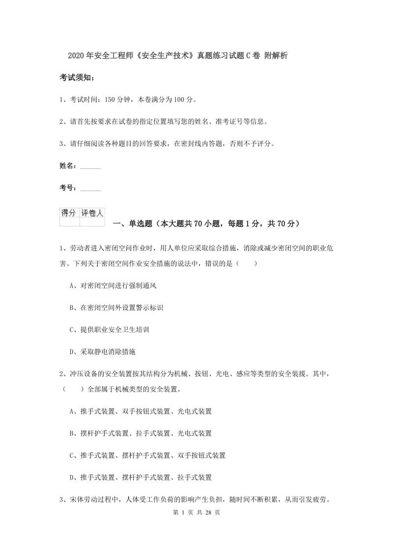 2020年安全工程师《安全生产技术》真题练习试题C卷 附解析.doc_第1页