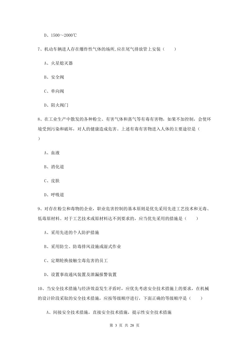 2020年安全工程师《安全生产技术》真题练习试题C卷 附解析.doc_第3页