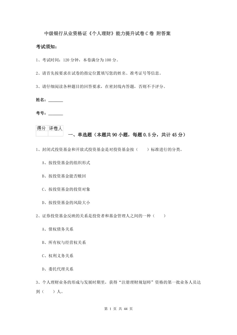 中级银行从业资格证《个人理财》能力提升试卷C卷 附答案.doc_第1页