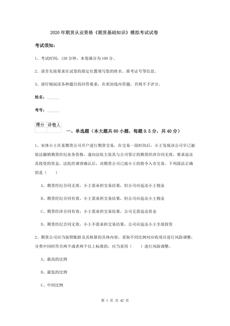 2020年期货从业资格《期货基础知识》模拟考试试卷.doc_第1页