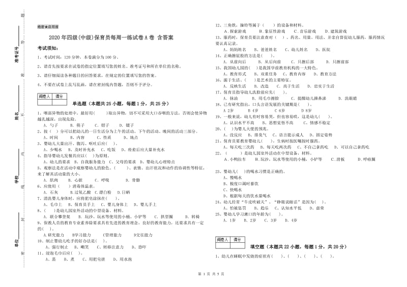 2020年四级(中级)保育员每周一练试卷A卷 含答案.doc_第1页