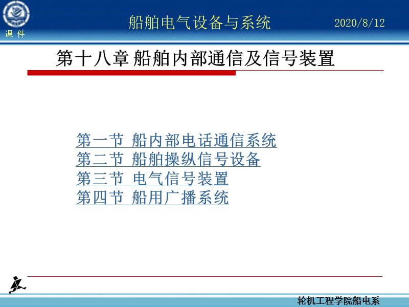 船舶内部通信及信号装置.ppt_第1页