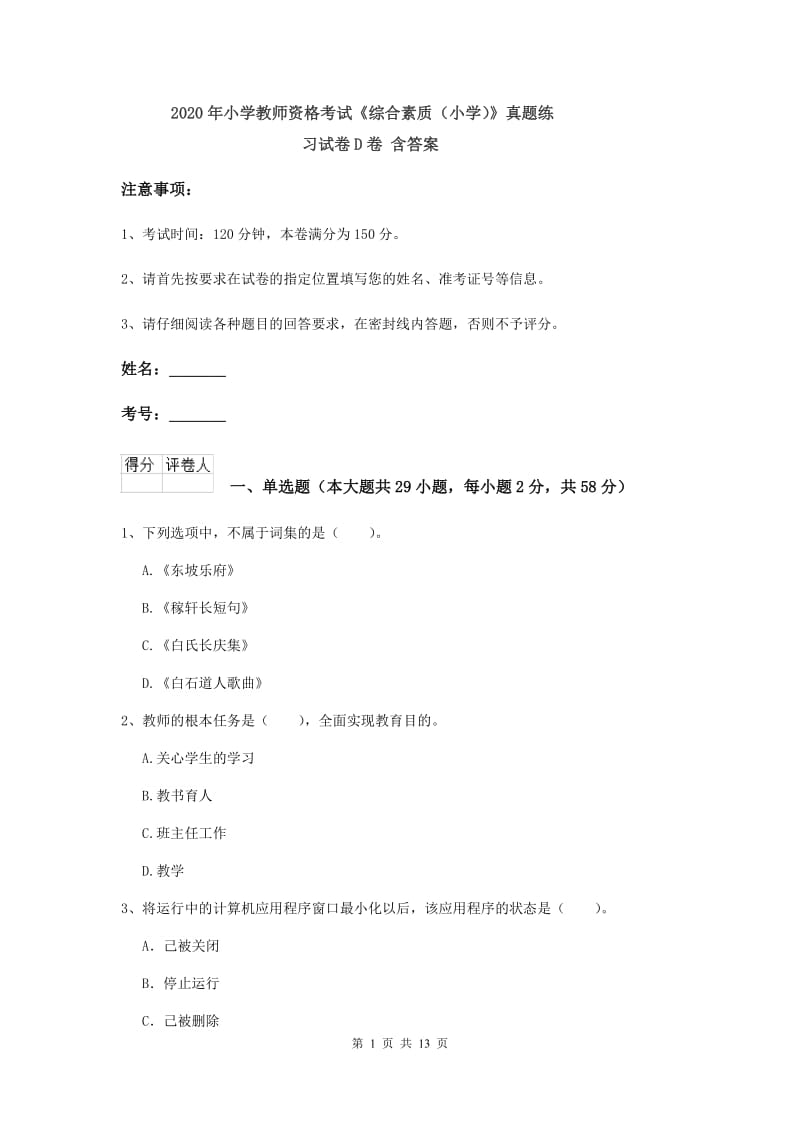 2020年小学教师资格考试《综合素质（小学）》真题练习试卷D卷 含答案.doc_第1页