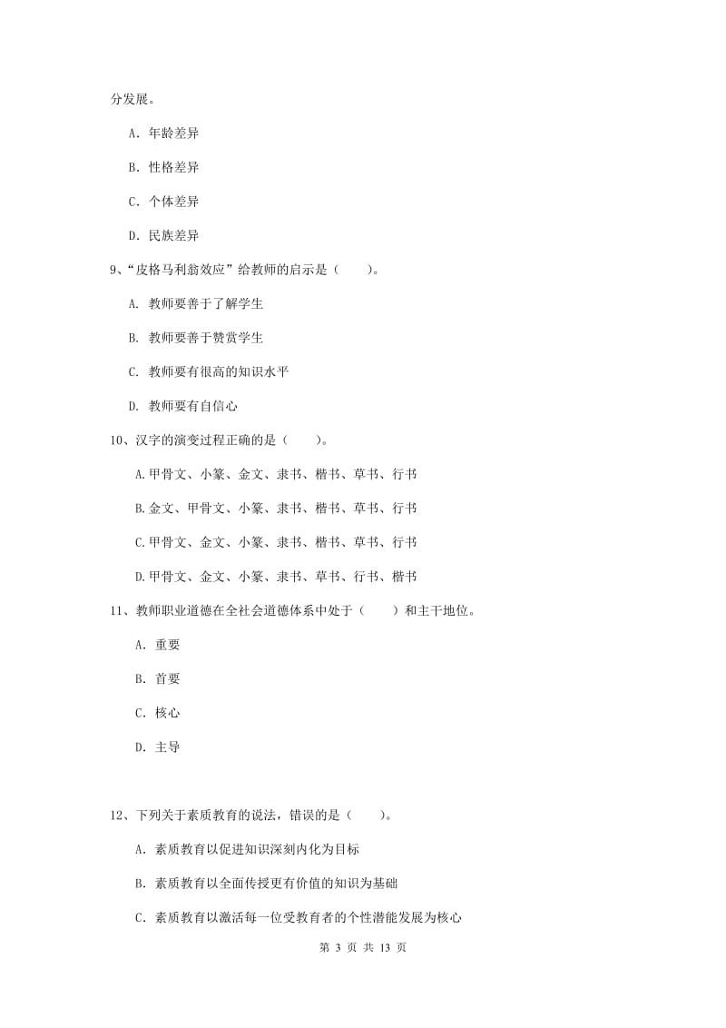 2020年小学教师资格考试《综合素质（小学）》真题练习试卷D卷 含答案.doc_第3页