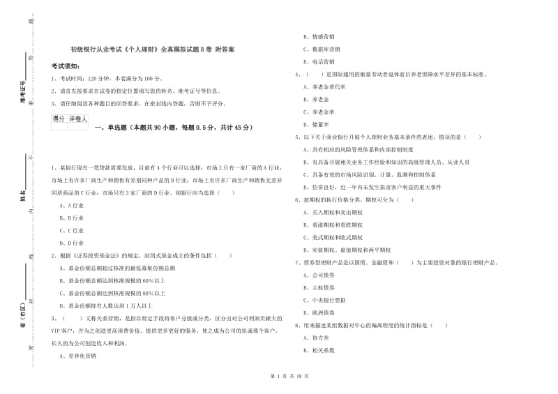 初级银行从业考试《个人理财》全真模拟试题B卷 附答案.doc_第1页