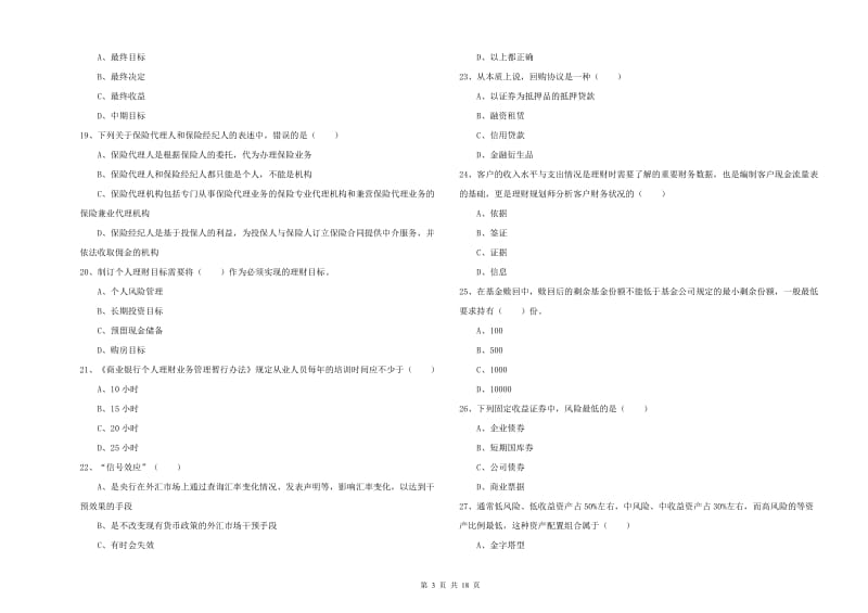 初级银行从业考试《个人理财》全真模拟试题B卷 附答案.doc_第3页