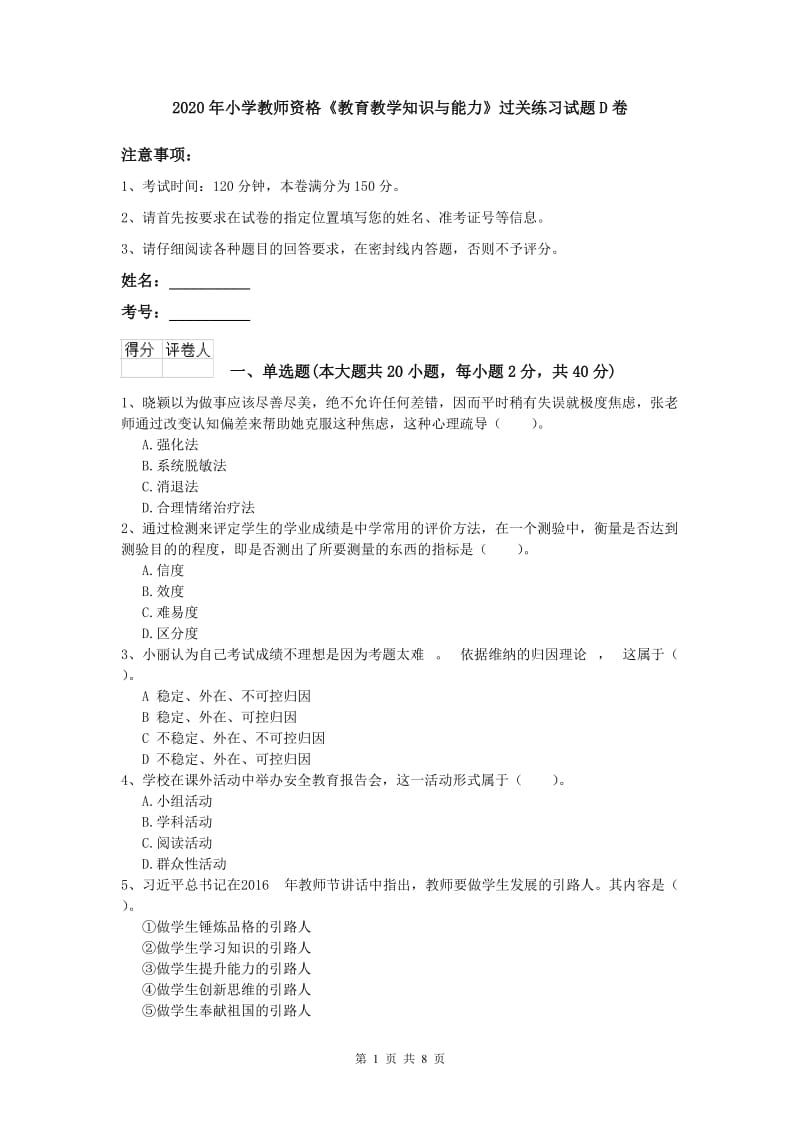 2020年小学教师资格《教育教学知识与能力》过关练习试题D卷.doc_第1页