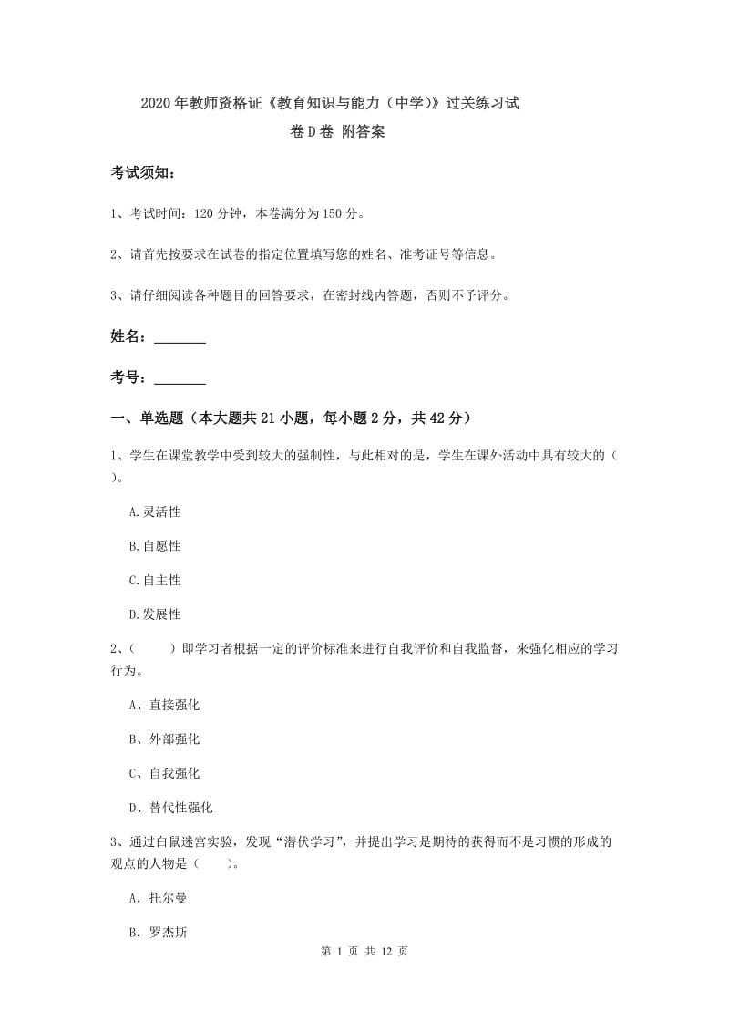 2020年教师资格证《教育知识与能力（中学）》过关练习试卷D卷 附答案.doc_第1页