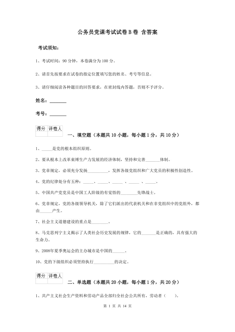 公务员党课考试试卷B卷 含答案.doc_第1页