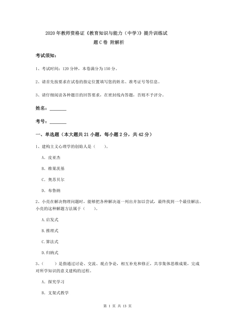 2020年教师资格证《教育知识与能力（中学）》提升训练试题C卷 附解析.doc_第1页