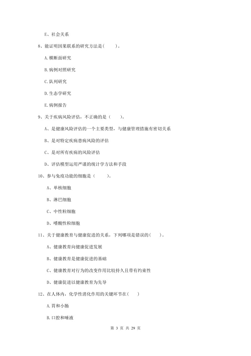 健康管理师（国家职业资格二级）《理论知识》综合练习试卷C卷 附答案.doc_第3页