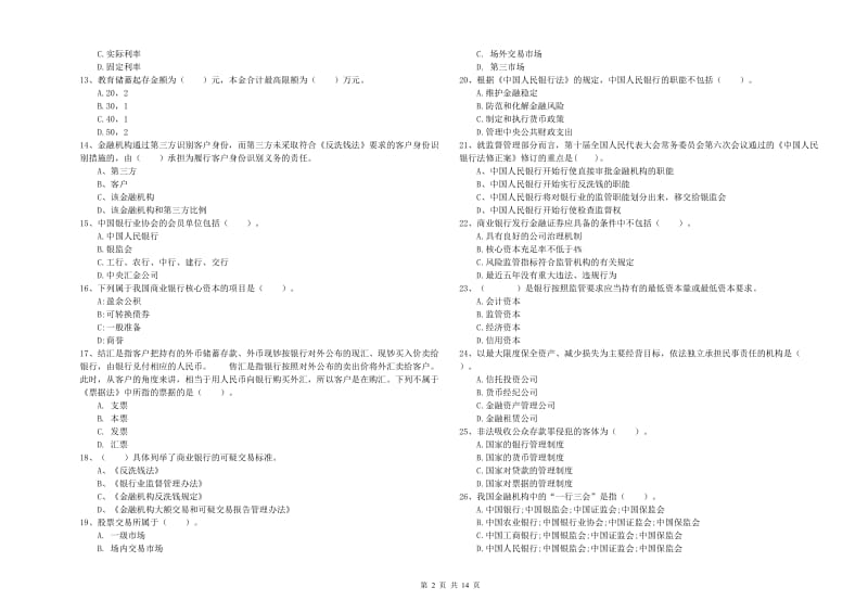 初级银行从业考试《银行业法律法规与综合能力》过关检测试卷C卷 附解析.doc_第2页
