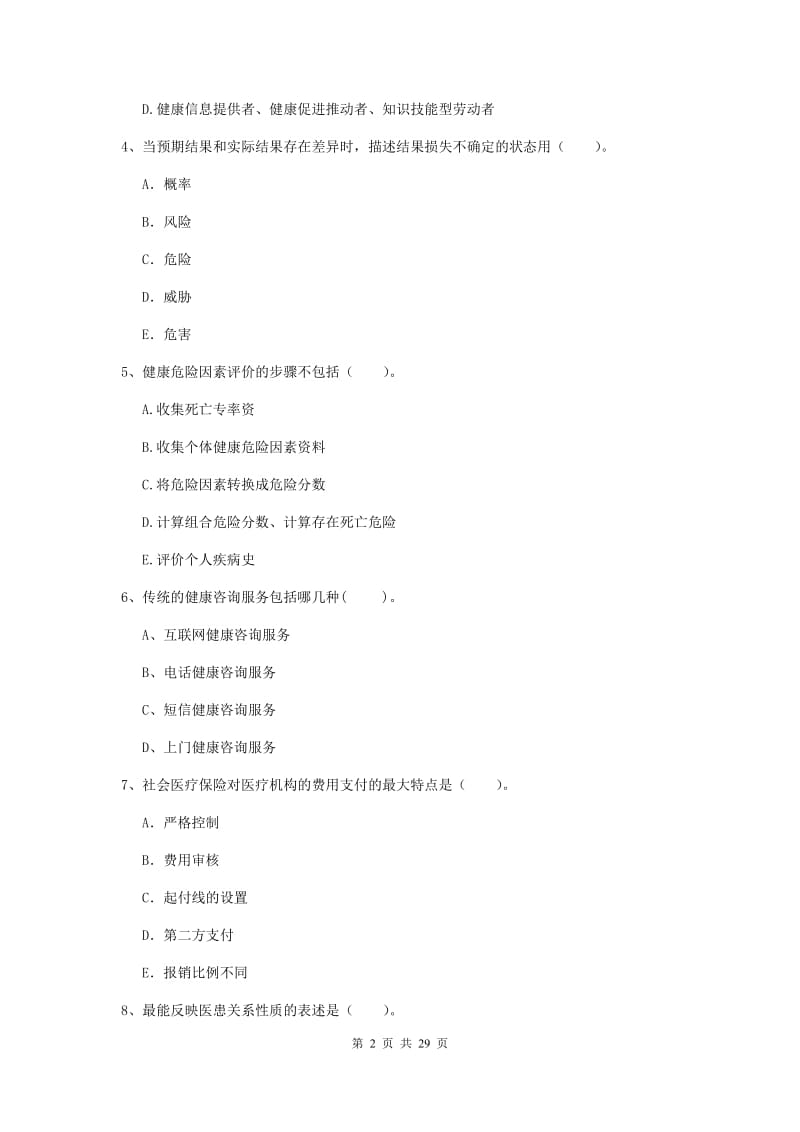 健康管理师《理论知识》能力提升试题D卷 附答案.doc_第2页