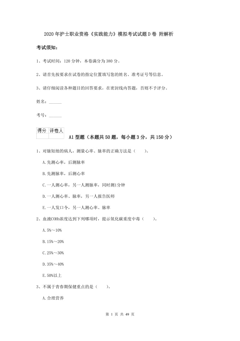 2020年护士职业资格《实践能力》模拟考试试题D卷 附解析.doc_第1页