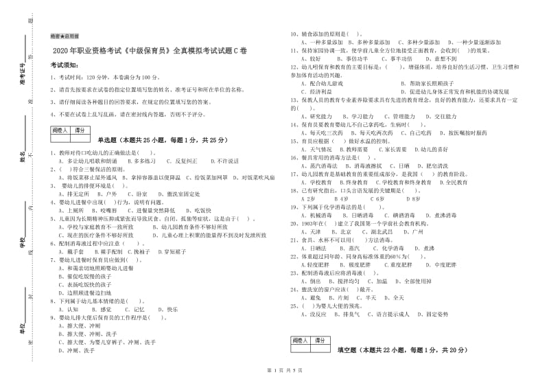 2020年职业资格考试《中级保育员》全真模拟考试试题C卷.doc_第1页