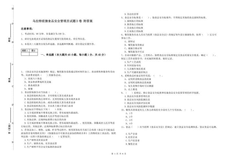 乌拉特前旗食品安全管理员试题D卷 附答案.doc_第1页