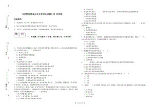 烏拉特前旗食品安全管理員試題D卷 附答案.doc